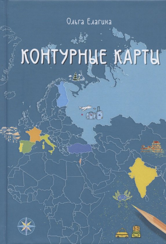Вячеславовна Елагина Ольга: Контурные карты