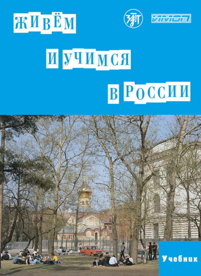 В. Е. Городецкая: Живём и учимся в России. Учебное пособие по русскому языку для иностранных учащихся (I уровень)