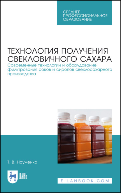 В. Т. Науменко: Технология получения свекловичного сахара. Современные технологии и оборудование фильтрования соков и сиропов свеклосахарного производства