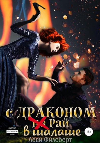 Филеберт Леси: С Драконом (не) Рай в шалаше