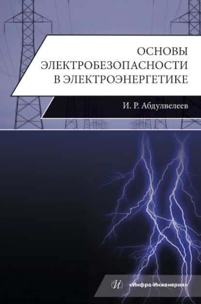 Абдулвелеев Ильдар: Основы электробезопасности в электроэнергетике