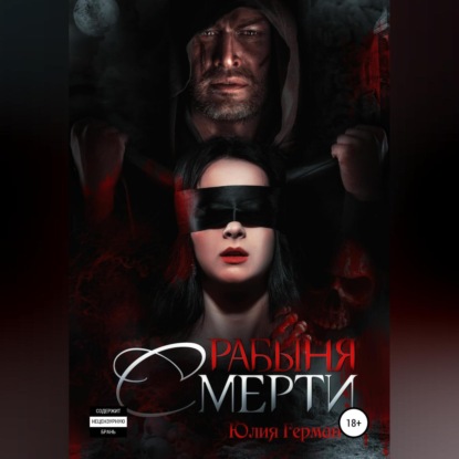 Михайловна Юлия Герман: Рабыня Смерти