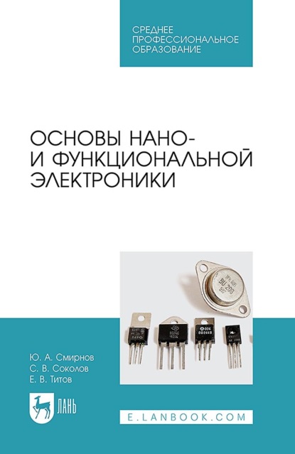 А. Ю. Смирнов: Основы нано- и функциональной электроники. Учебное пособие для СПО