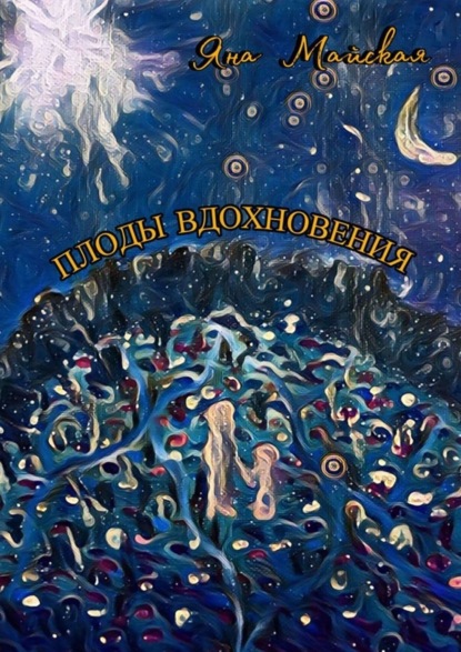 Майская Яна: Плоды вдохновения