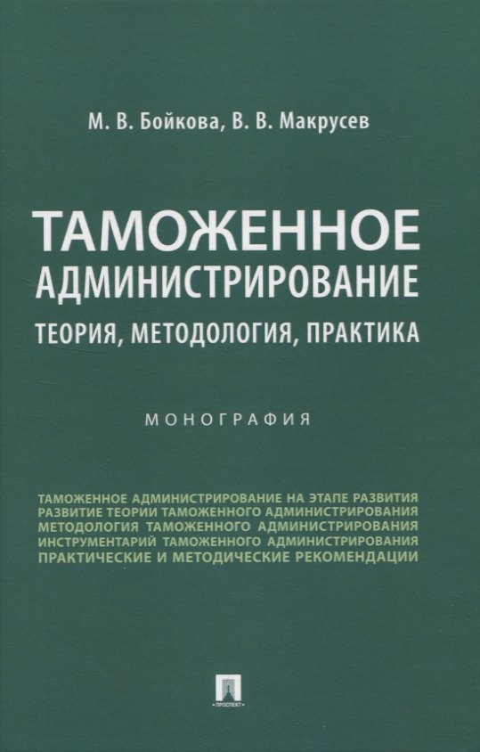 Бойкова М.В.: Таможенное администрирование: теория, методология, практика. Монография
