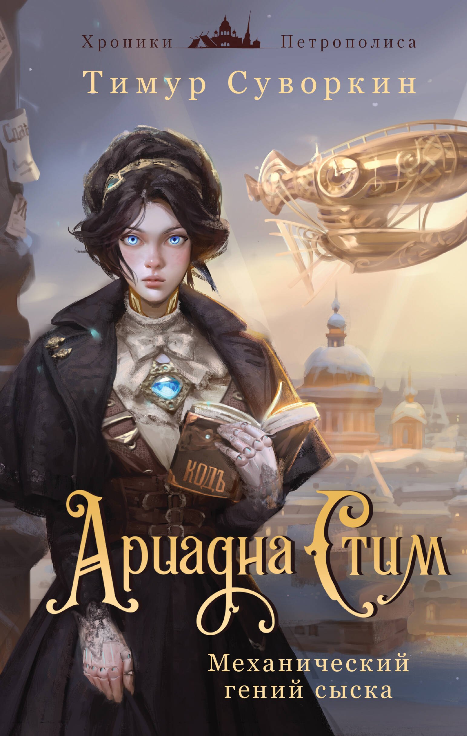 Евгеньевич Суворкин Тимур: Ариадна Стим. Механический гений сыска