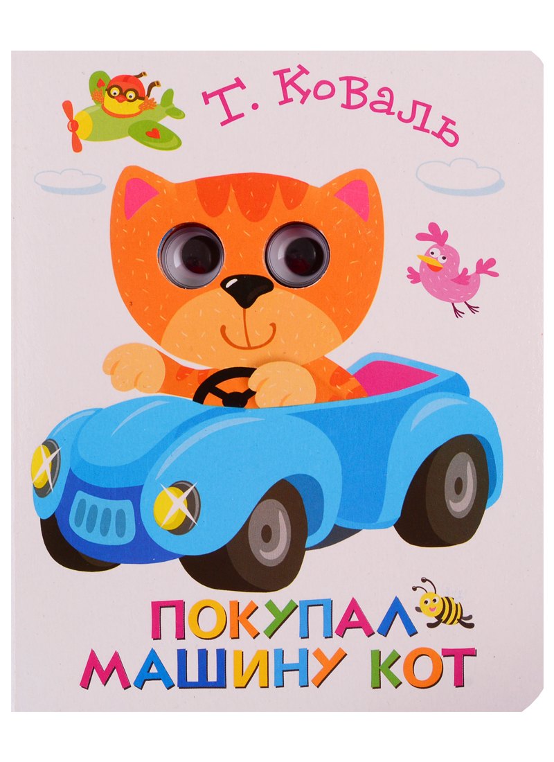 Коваль Татьяна Викторовна: Покупал машину кот