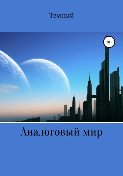 Сагран Анастасия: Аналоговый мир