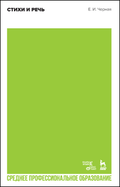 И. Е. Чёрная: Стихи и речь. Учебное пособие для СПО
