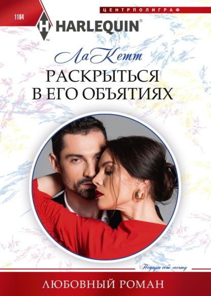 Кетт Ла: Раскрыться в его объятиях