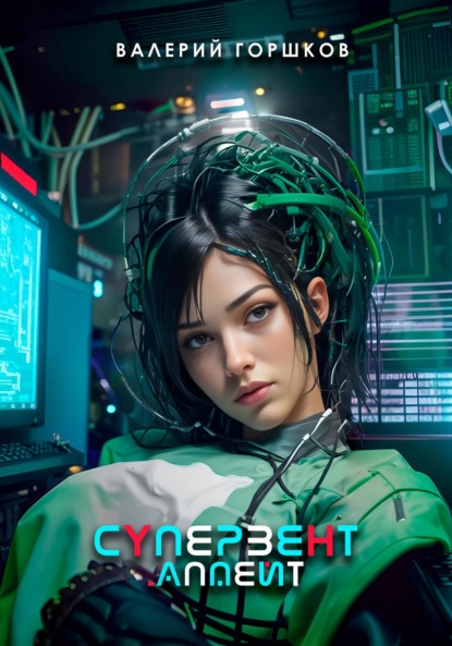 Горшков Валерий: Супервент. Апдейт