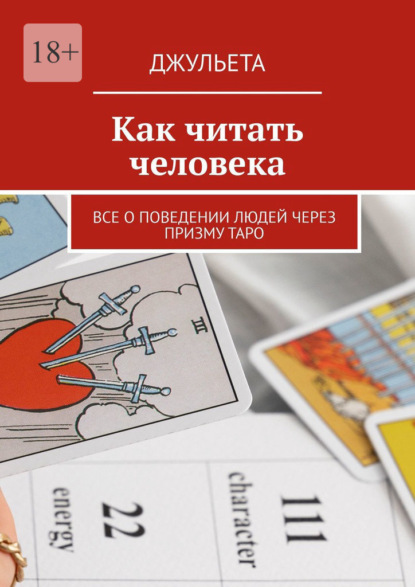 Moskvitin Sergey: Как читать человека. Все о поведении людей через призму таро
