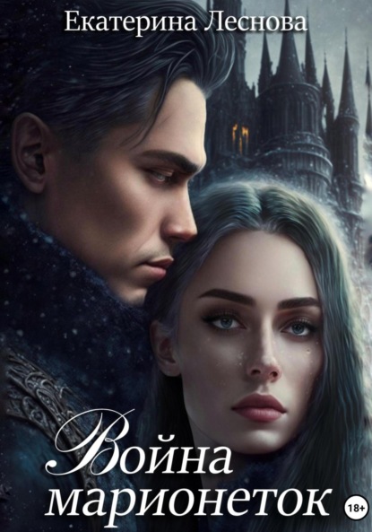 Леснова Екатерина: Война марионеток