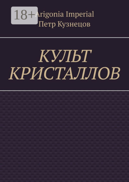 Imperial Arigonia: Культ кристаллов