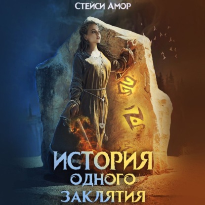 Амор Стейси: История одного заклятия