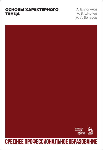 И. А. Бочаров: Основы характерного танца. Учебное пособие для СПО