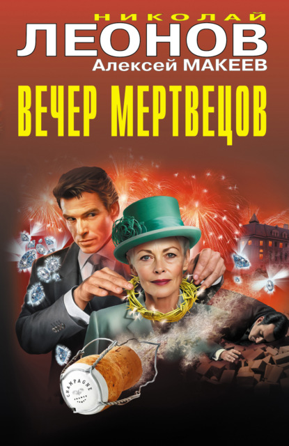 Леонов Николай: Вечер мертвецов