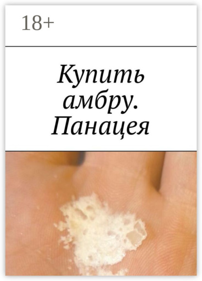 Михайлов Даниил: Купить амбру. Панацея