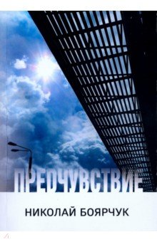 Боярчук Николай: Предчувствие