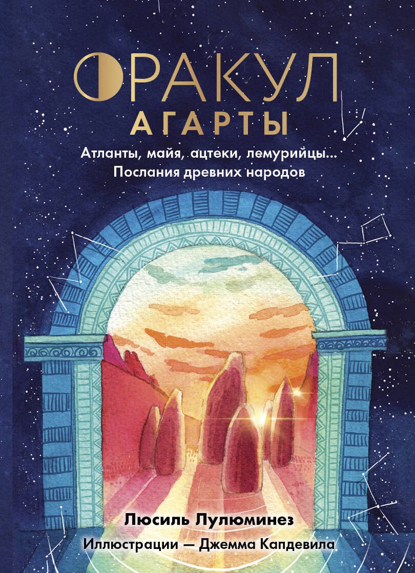 Люсиль Лулюминез: Оракул Агарты. Послания древних народов