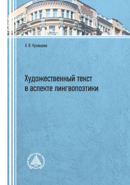 В. А. Кузнецова: Художественный текст в аспекте лингвопоэтики