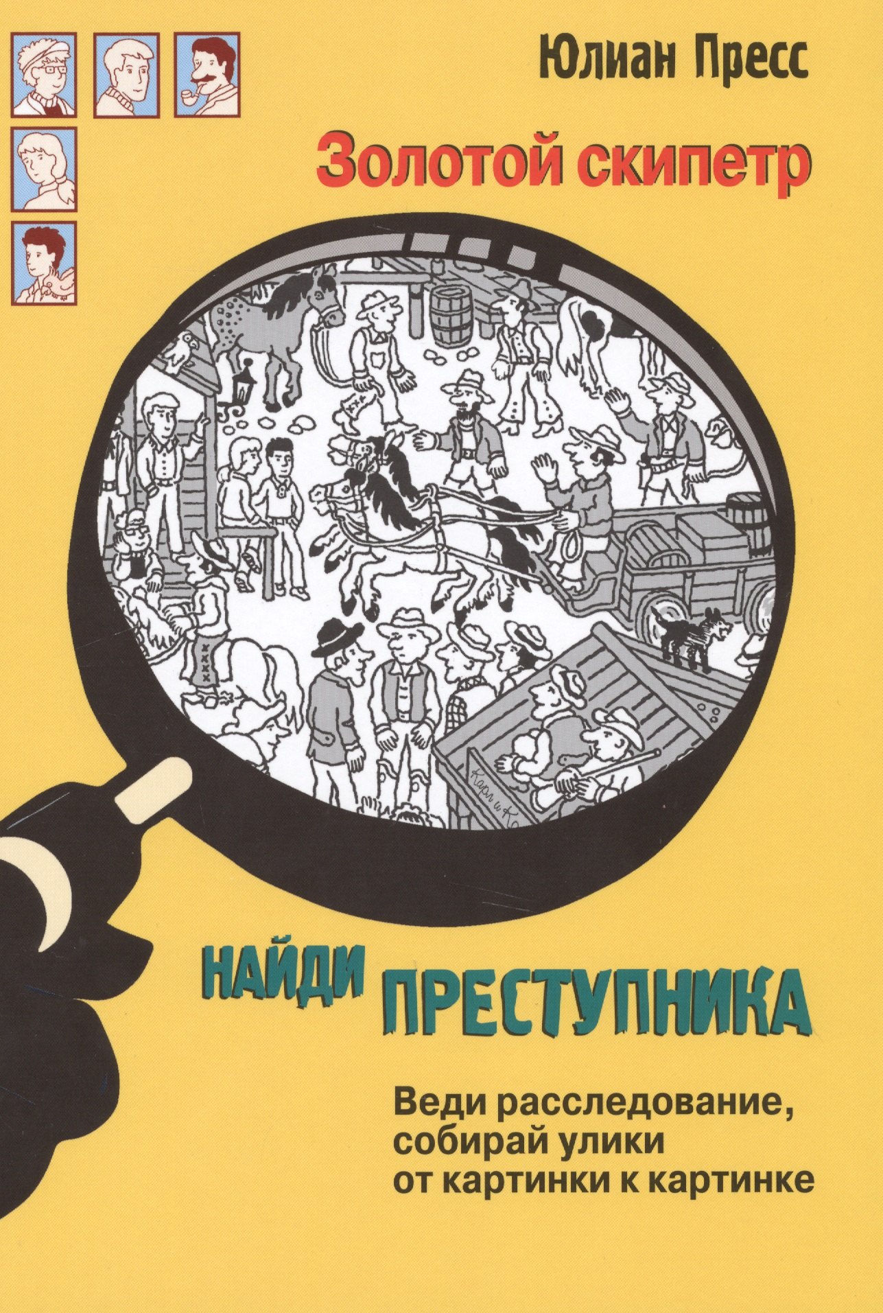 Пресс Юлиан: Золотой скипетр (НайдиПрест) Пресс