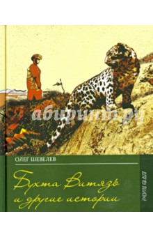Шевелев Олег Владимирович: Бухта Витязь и другие истории. Дневник моей юности