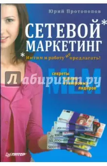 Протопопов Юрий: Сетевой маркетинг. Интим и работу не предлагать!