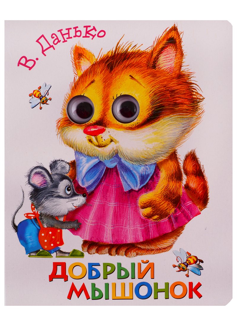 Данько Елена Яковлевна: Добрый мышонок