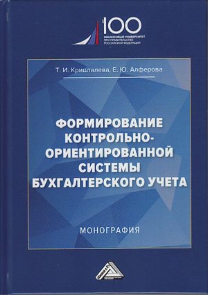Ивановна Таисия Кришталева: Формирование контрольно-ориентированной системы бухгалтерского учета