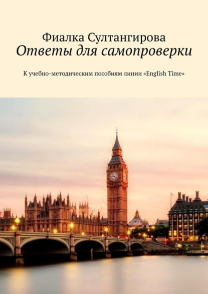 Султангирова Фиалка: Ответы для самопроверки. К учебно-методическим пособиям линии «English Time»