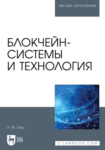 М. А. Заяц: Блокчейн-системы и технология. Учебное пособие для вузов