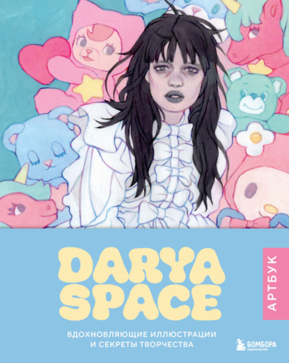 Space Darya: Darya Space. Вдохновляющие иллюстрации и секреты творчества