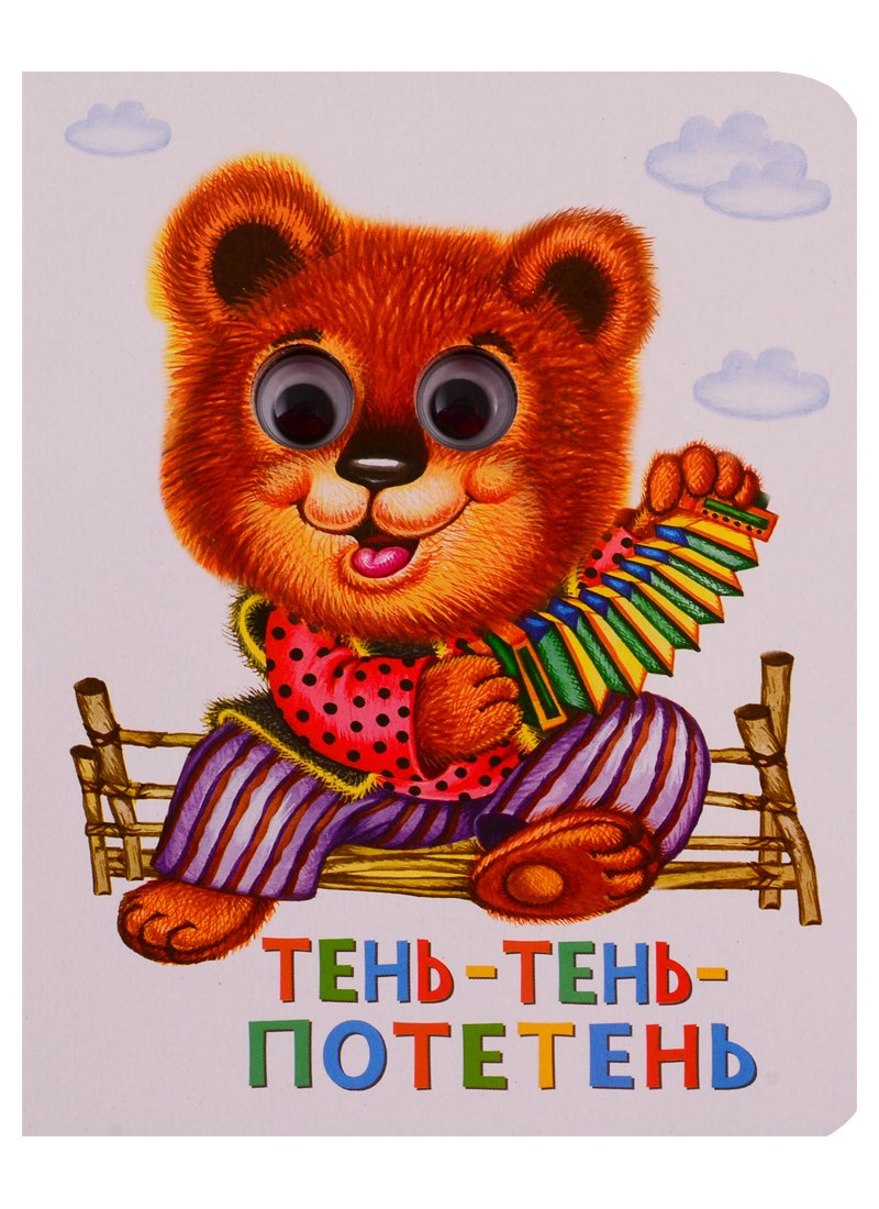 Тень-тень-потетень