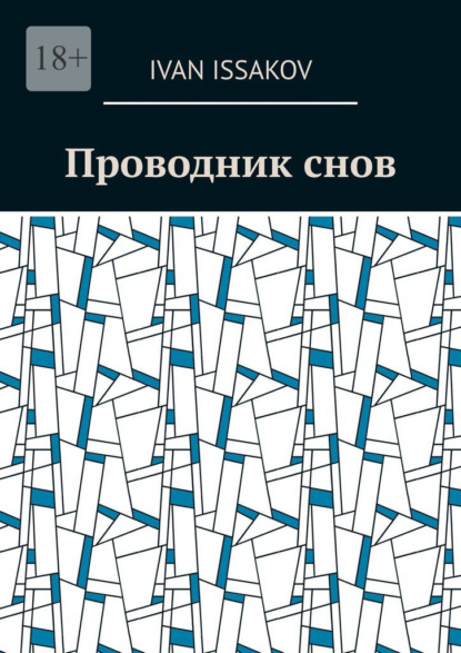 Issakov Ivan: Проводник снов
