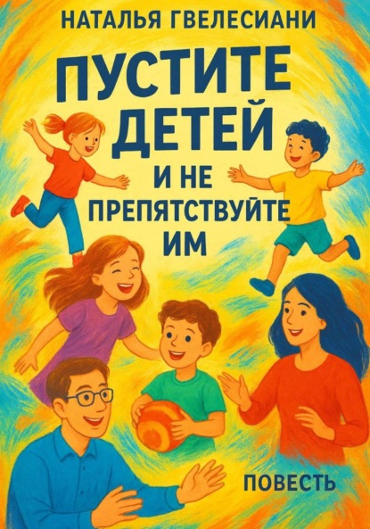 Гвелесиани Наталья: Пустите детей и не препятствуйте им