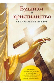 Келлог Самуэл Генри: Буддизм и христианство