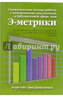 Уайт Эндрю: Статистические методы работы с электронными документами в библиотечной сфере, или Э-метрики