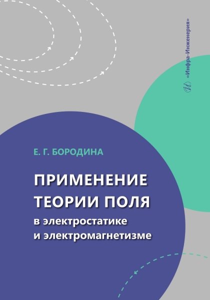 Григорьевна Бородина Евгения: Применение теории поля в электростатике и электромагнетизме
