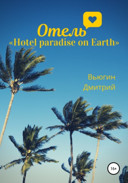Вьюгин Дмитрий: Отель «Hotel paradise on Earth»