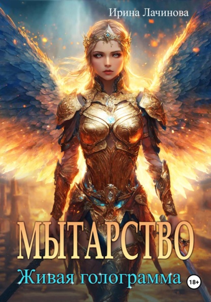 Лачинова Ирина: Мытарство. Живая голограмма