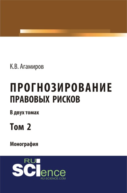Владимирович Карэн Агамиров: Прогнозирование правовых рисков. Т 2. (Аспирантура, Бакалавриат). Монография.