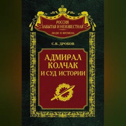 Владимирович Сергей Дроков: Адмирал Колчак и суд истории