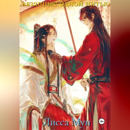 Мун Лисса: Связанные одной нитью