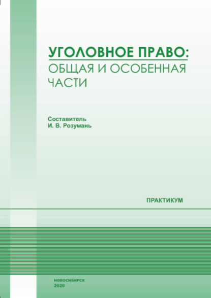 авторов Группа: Уголовное право. Общая и Особенная части