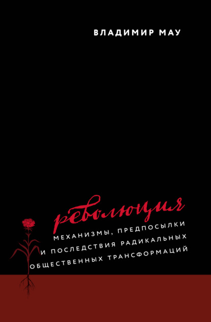 А. В. Мау: Революция. Механизмы, предпосылки и последствия радикальных общественных трансформаций