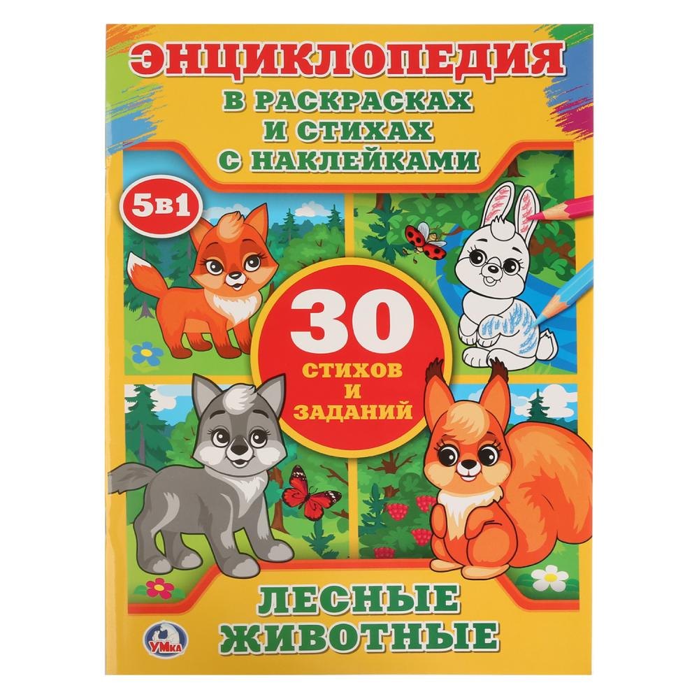 Степанов Владимир Александрович: Лесные животные (энциклопедия с наклейками А4)