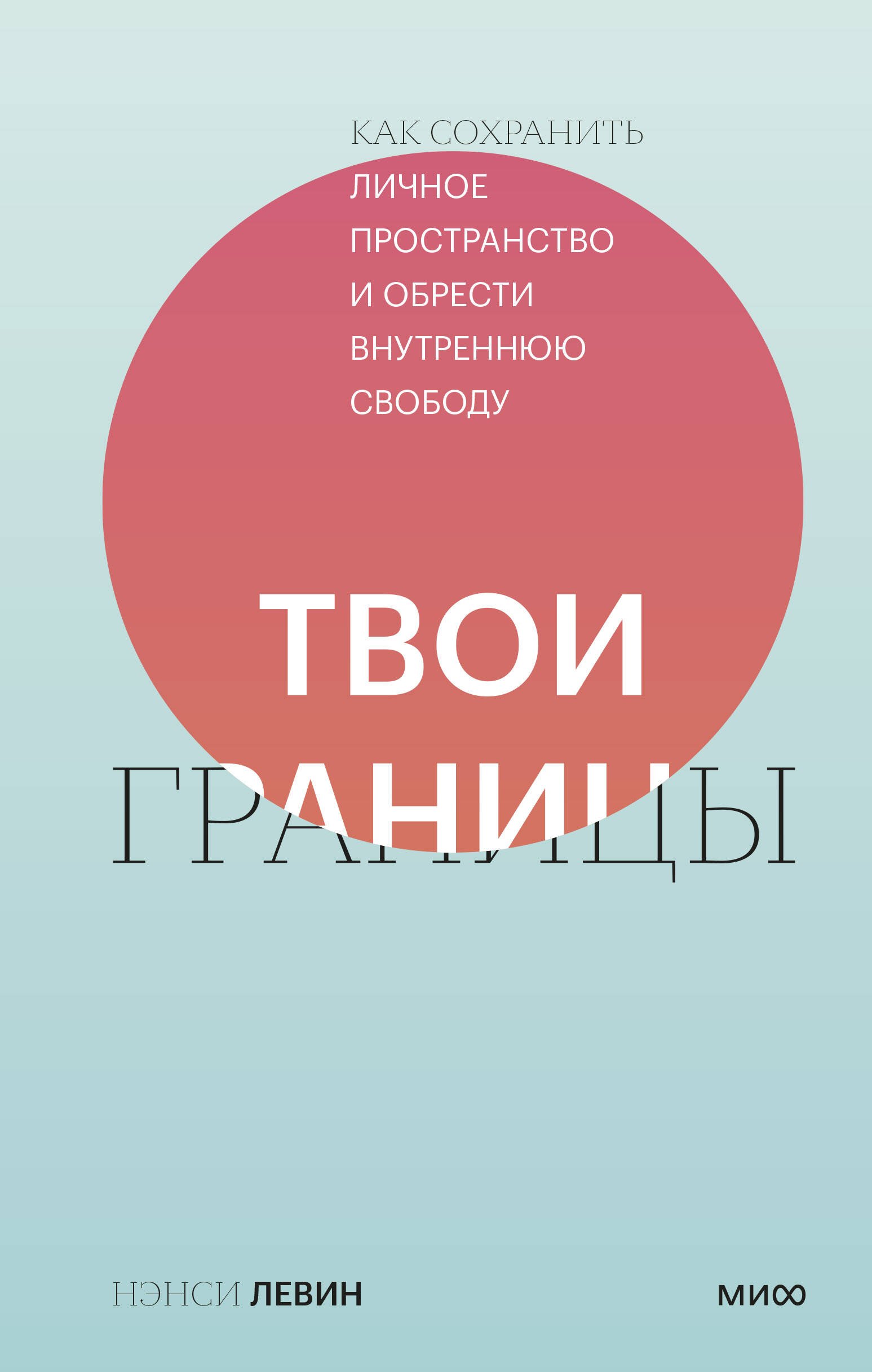 Нэнси Левин: Твои границы. Как сохранить личное пространство и обрести внутреннюю свободу