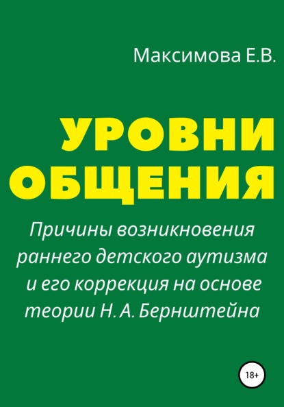 Владимировна Елена Максимова: Уровни общения. Причины возникновения раннего детского аутизма и его коррекция на основе теории Н. А. Бернштейна