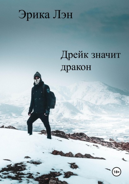 Лэн Эрика: Дрейк значит дракон